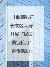 邮储银行长泰区支行开展“民法典宣传月”宣传活动